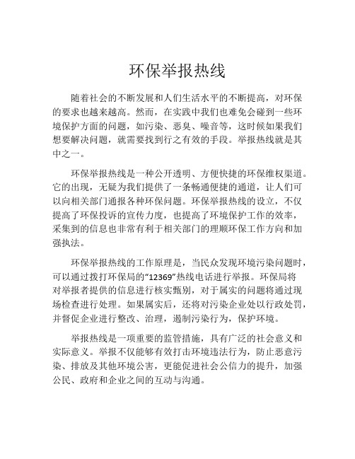 环保举报热线