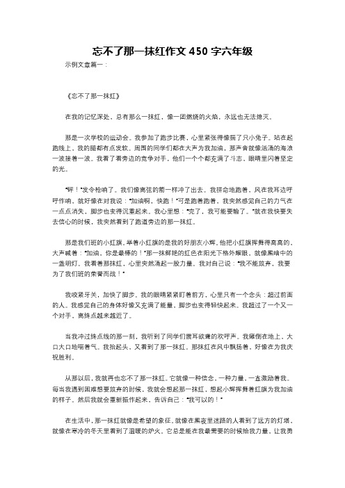 忘不了那一抹红作文450字六年级