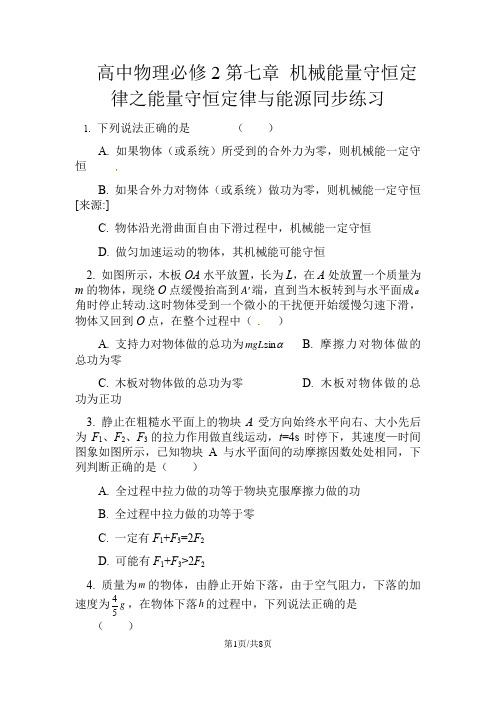 高中物理必修2第七章 机械能量守恒定律之能量守恒定律与能源同步练习