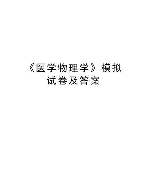 《医学物理学》模拟试卷及答案教学内容