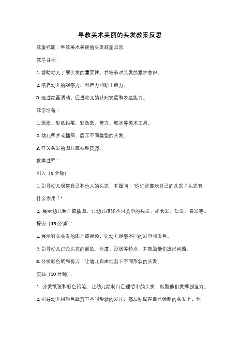 早教美术美丽的头发教案反思