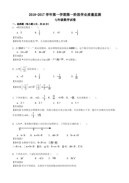 南京秦淮区七年级上期中数学试题(有答案)-(苏科版)-精选