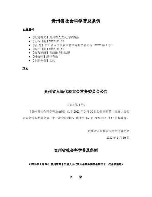 贵州省社会科学普及条例