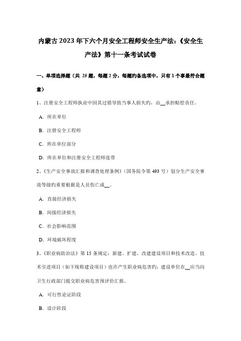 2023年内蒙古下半年安全工程师安全生产法安全生产法第十一条考试试卷