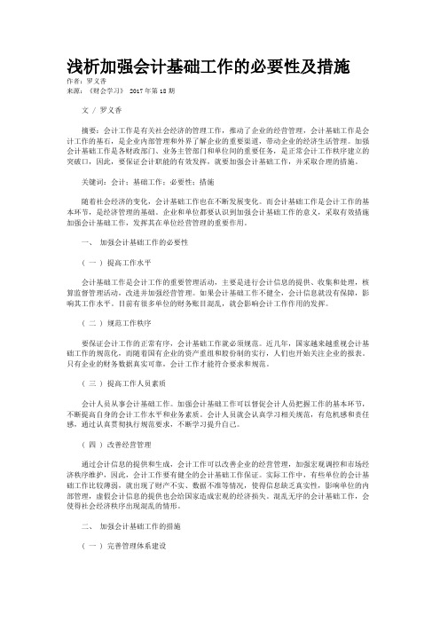 浅析加强会计基础工作的必要性及措施