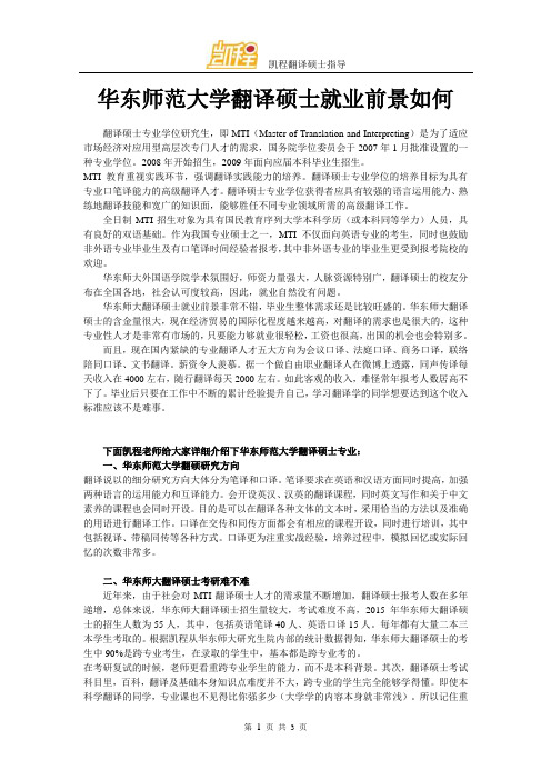 华东师范大学翻译硕士就业前景如何