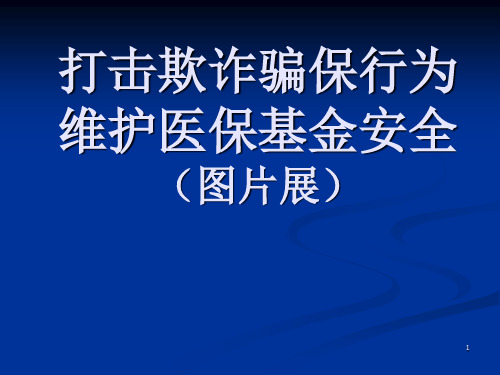 打击欺诈骗保宣传图片课件