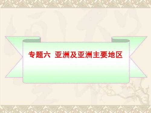 专题6 亚洲及主要地区(137张ppt)