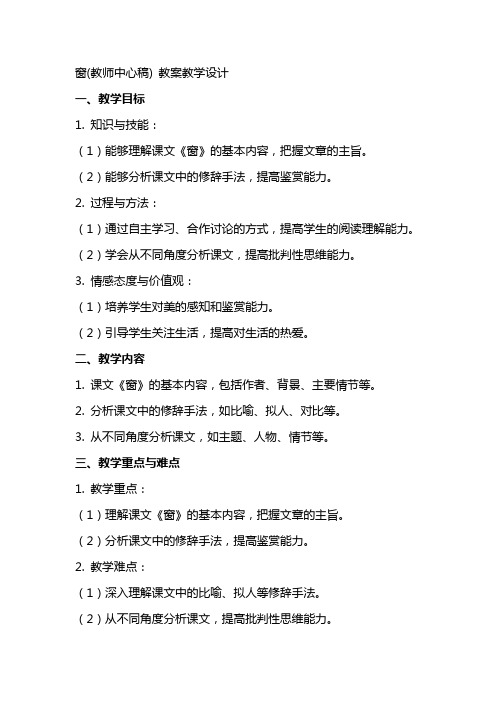 窗(教师中心稿) 教案教学设计