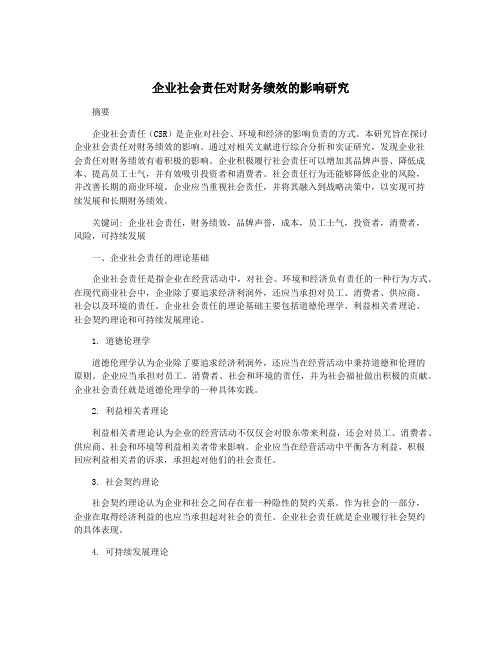 企业社会责任对财务绩效的影响研究