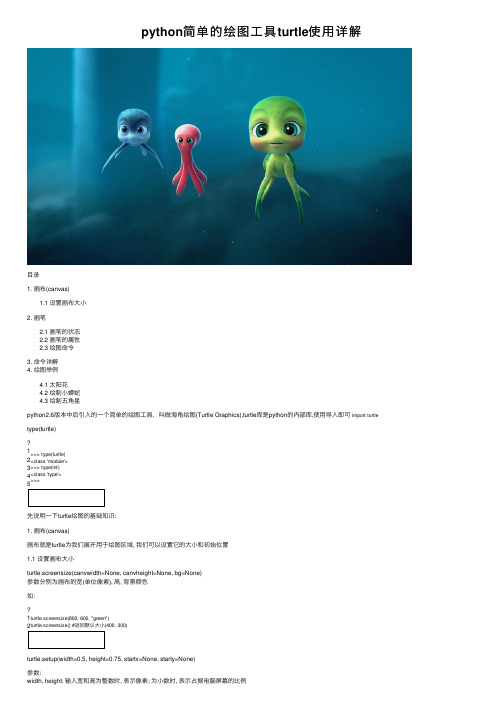 python简单的绘图工具turtle使用详解