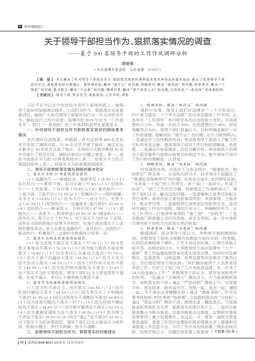 关于领导干部担当作为、狠抓落实情况的调查——基于500名领导干部