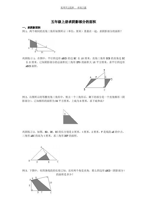 五年级上册求阴影部分的面积