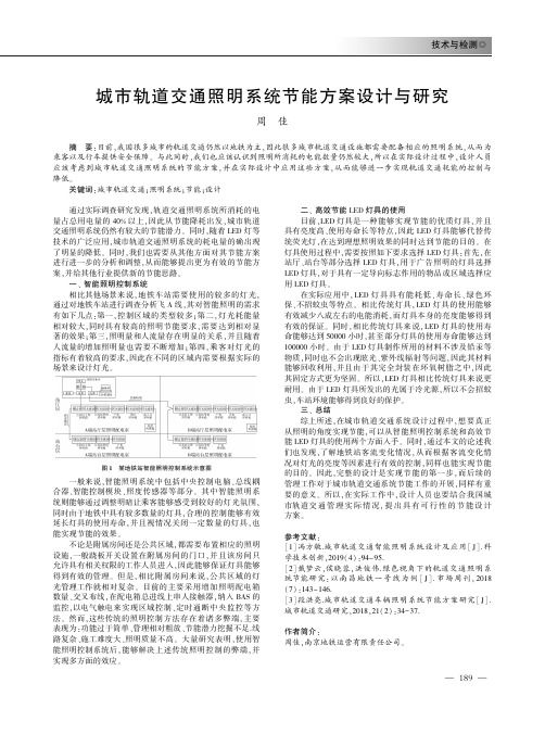 城市轨道交通照明系统节能方案设计与研究