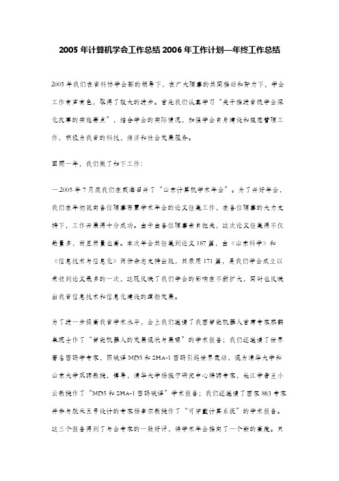 2005年计算机学会工作总结2006年工作计划—年终工作总结