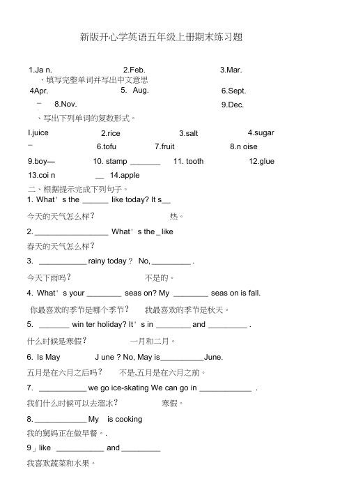 (完整版)开心学英语五年级上册期末练习