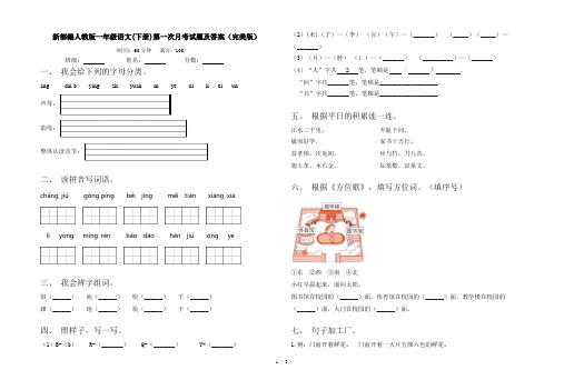 新部编人教版一年级语文(下册)第一次月考试题及答案(完美版)