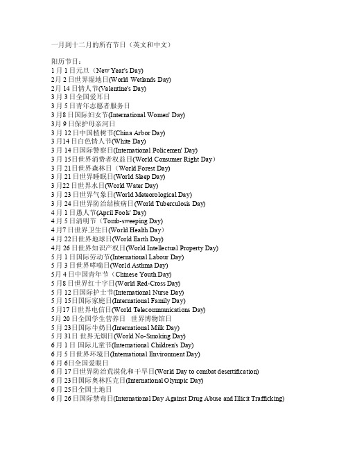 一月到十二月的所有节日（英文和中文）