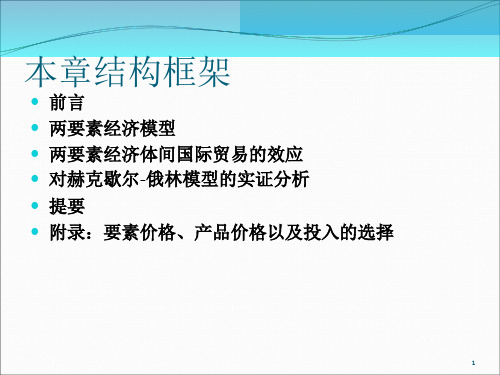 克鲁格曼国际经济学pptChapter资源比较优势