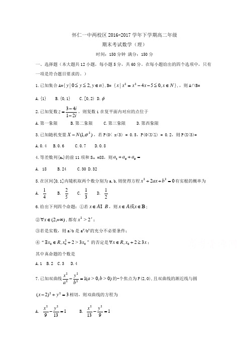 山西省怀仁县第一中学(两校区)2016-2017学年高二下学期期末考试数学(理)试题( word版含答案)