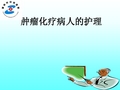 化疗常见不良反应及防治