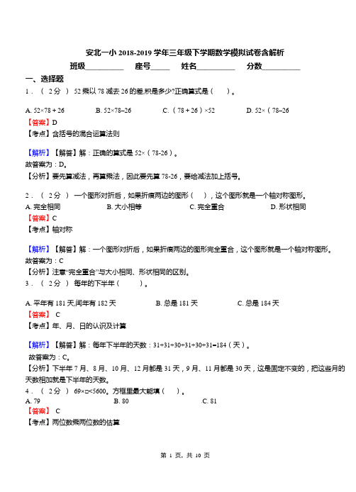 安北一小2018-2019学年三年级下学期数学模拟试卷含解析