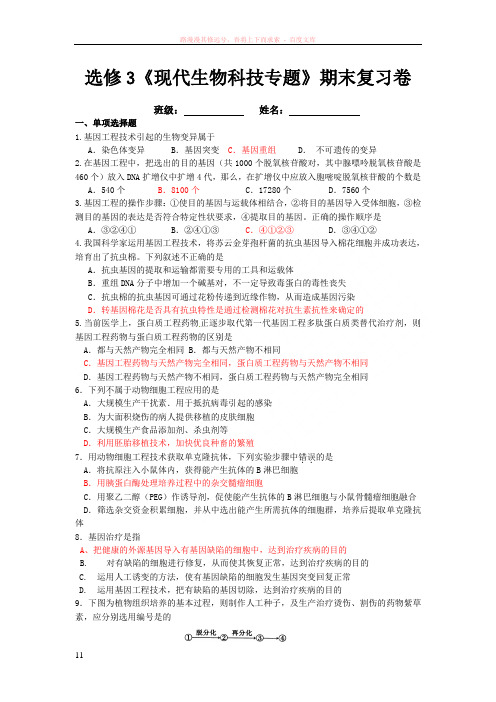 选修3现代生物科技专题期末复习卷