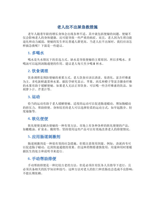 老人拉不出屎急救措施