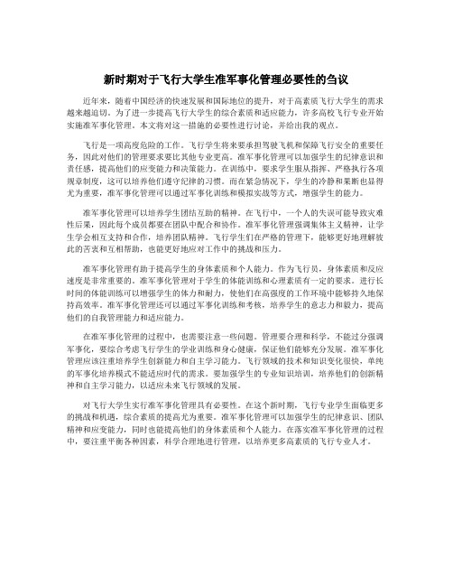 新时期对于飞行大学生准军事化管理必要性的刍议