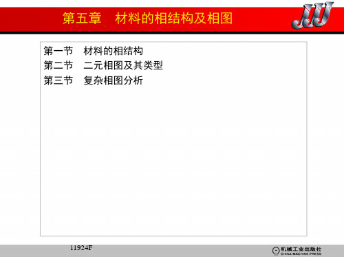 第五章 材料的相结构及相图