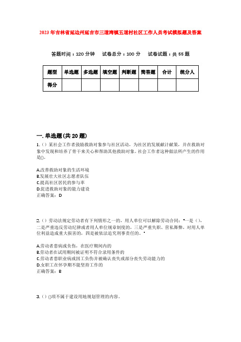 2023年吉林省延边州延吉市三道湾镇五道村社区工作人员考试模拟题及答案