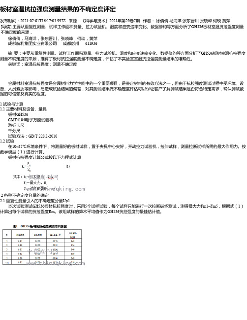 板材室温抗拉强度测量结果的不确定度评定