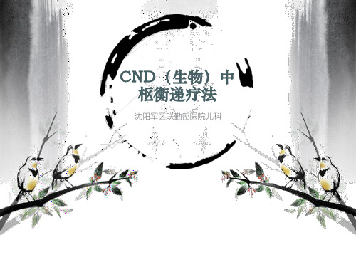 CND(生物)中枢衡递疗法