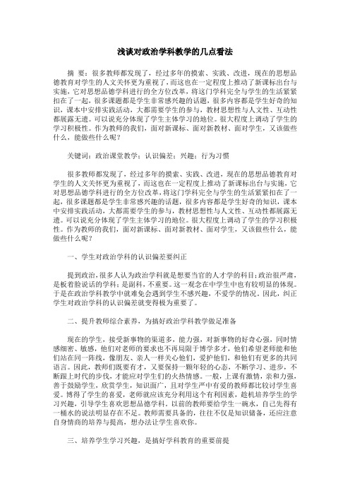 浅谈对政治学科教学的几点看法