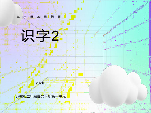 苏教版2017年二年级语文下册识字2第二课时