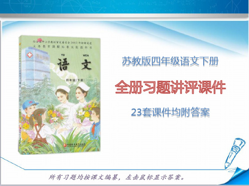 苏教版四年级语文下册《全册课后习题课件》(23套课件附答案)