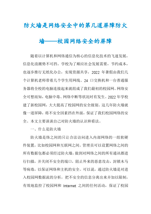 防火墙是网络安全中的第几道屏障防火墙——校园网络安全的屏障