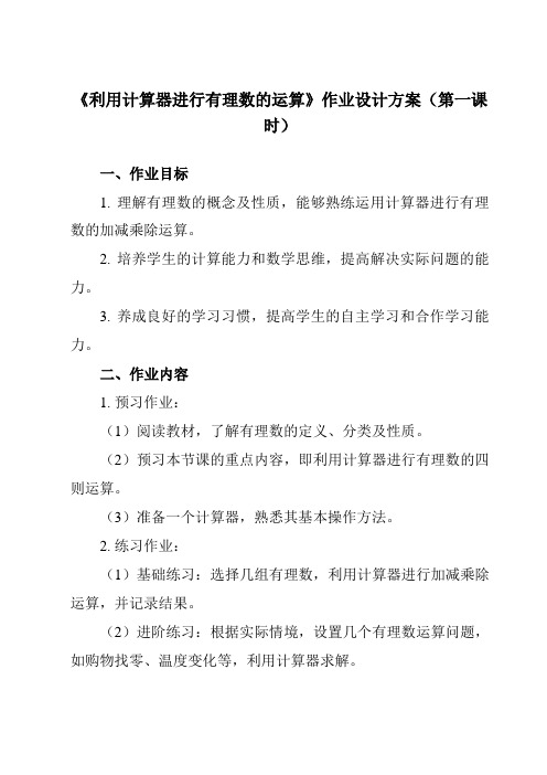 《3.5利用计算器进行有理数的运算》作业设计方案-初中数学青岛版12七年级上册