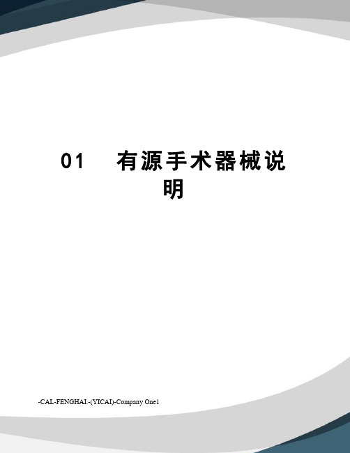 01有源手术器械说明