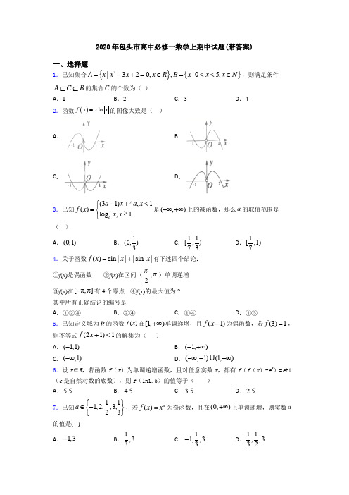 2020年包头市高中必修一数学上期中试题(带答案)