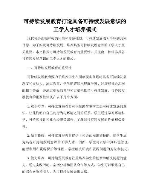 可持续发展教育打造具备可持续发展意识的工学人才培养模式