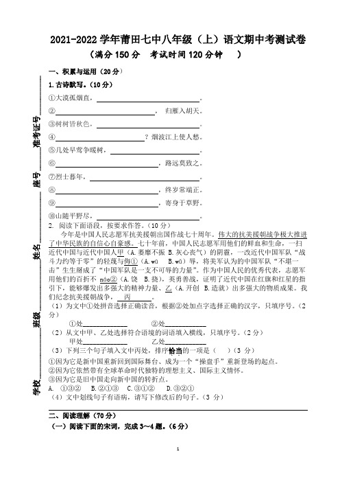 福建省莆田第七中学2021-2022学年八年级上学期期中考试语文试题