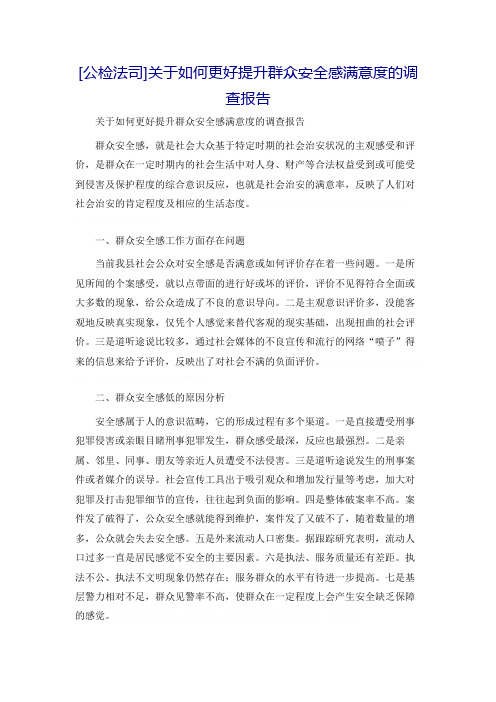 [公检法司]关于如何更好提升群众安全感满意度的调查报告