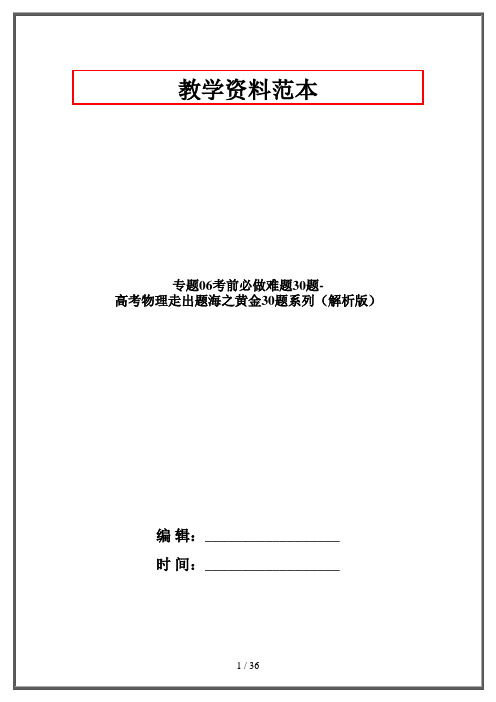 专题06考前必做难题30题-高考物理走出题海之黄金30题系列(解析版)