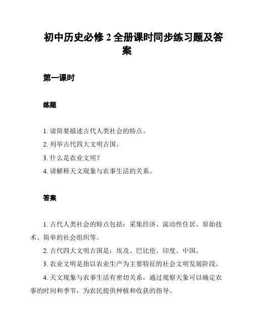 初中历史必修2全册课时同步练习题及答案