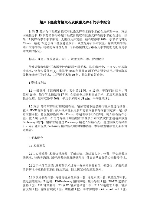 超声下经皮肾镜取石及钬激光碎石的手术配合