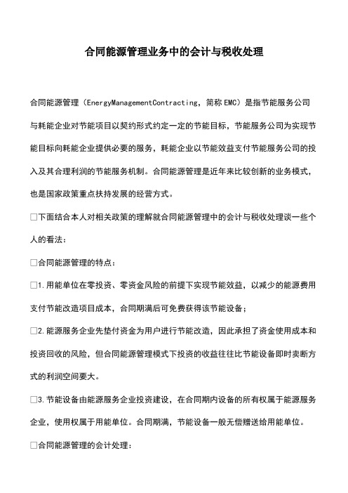 会计经验：合同能源管理业务中的会计与税收处理