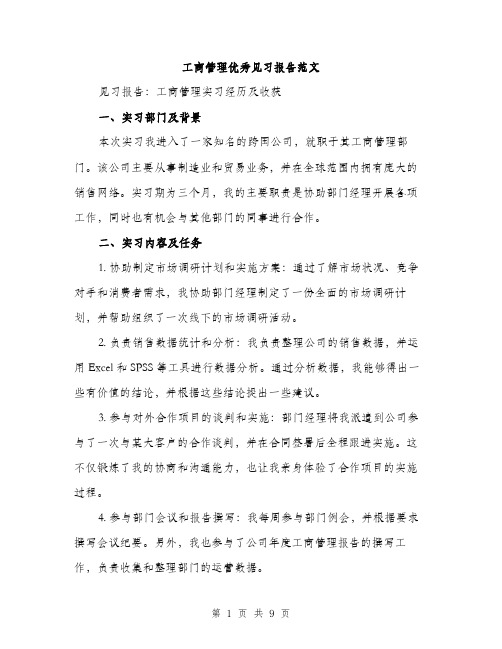 工商管理优秀见习报告范文（三篇）