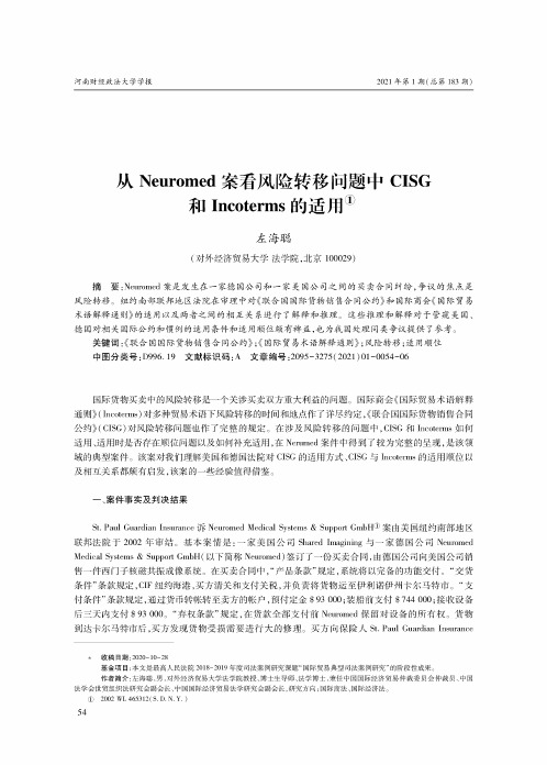 从Neuromed案看风险转移问题中CISG和Incoterms的适用