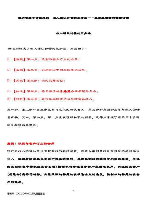 酒店管理会计新准则  收入确认计量的五步法——集团连锁酒店管理公司2034(叶予舜)